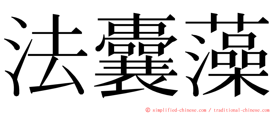 法囊藻 ming font