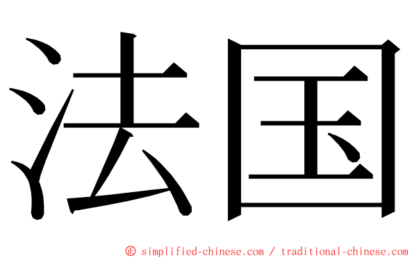 法国 ming font