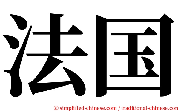 法国 serif font