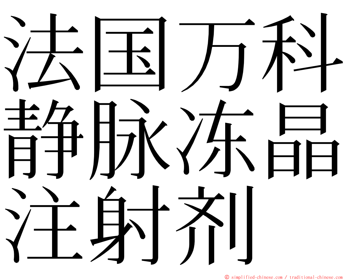 法国万科静脉冻晶注射剂 ming font