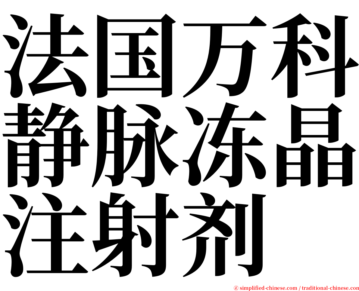 法国万科静脉冻晶注射剂 serif font