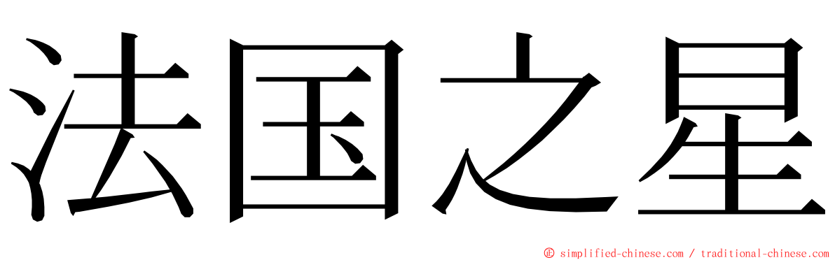 法国之星 ming font