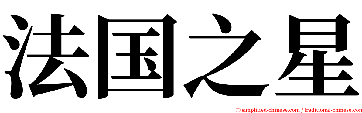 法国之星 serif font