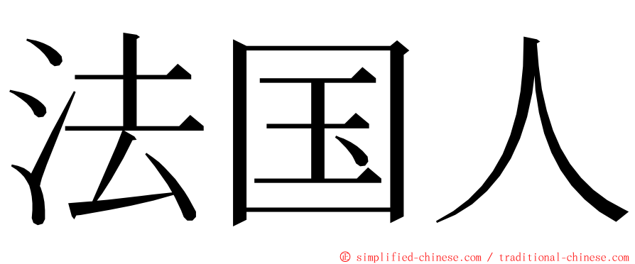 法国人 ming font