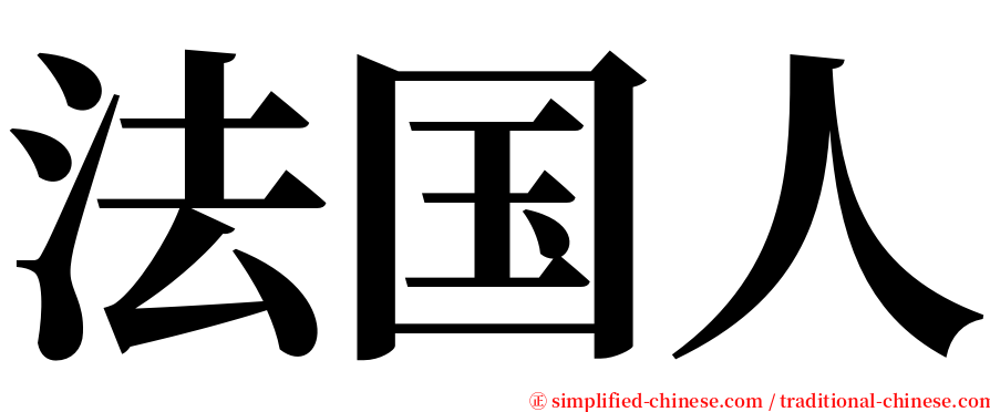 法国人 serif font