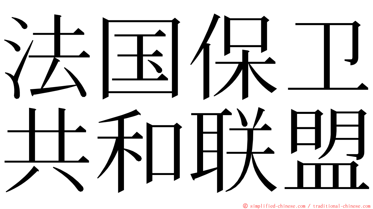 法国保卫共和联盟 ming font