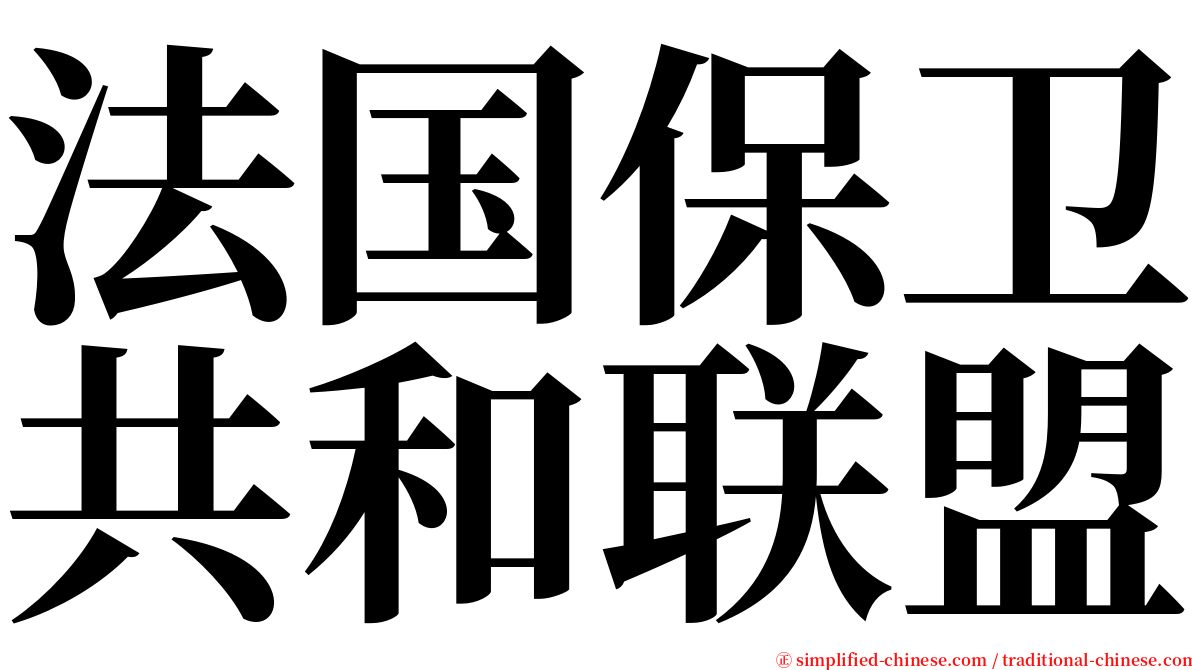 法国保卫共和联盟 serif font