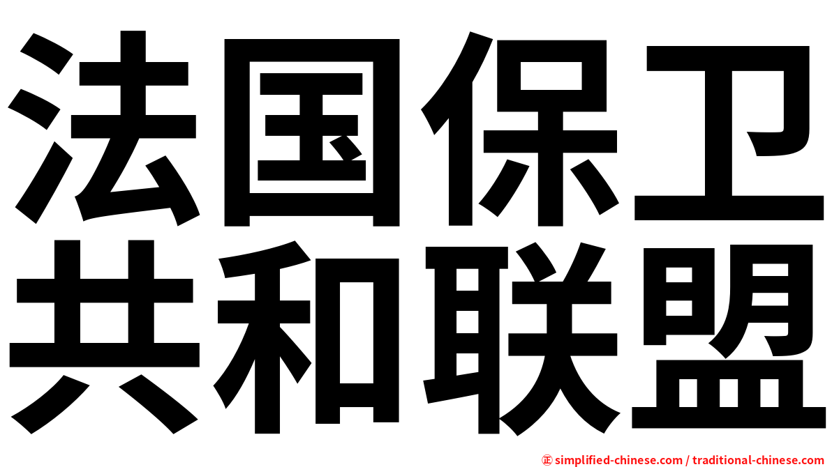 法国保卫共和联盟