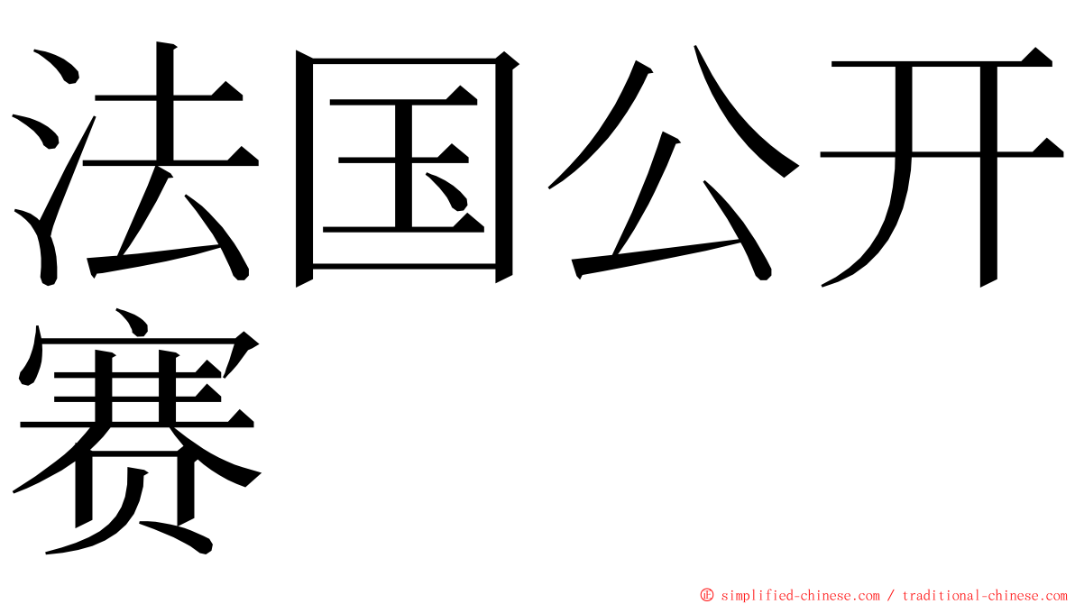 法国公开赛 ming font