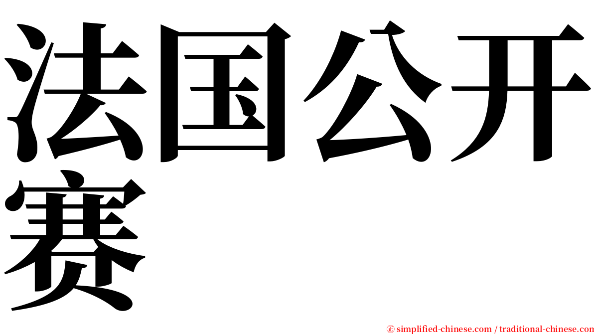 法国公开赛 serif font