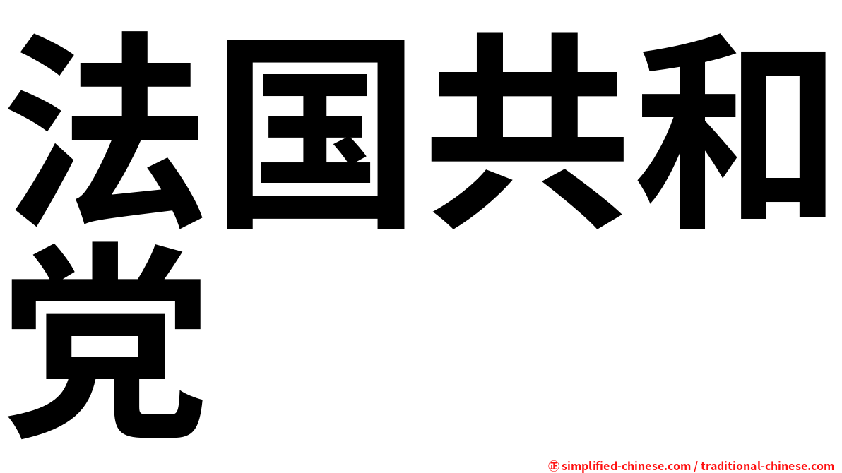 法国共和党