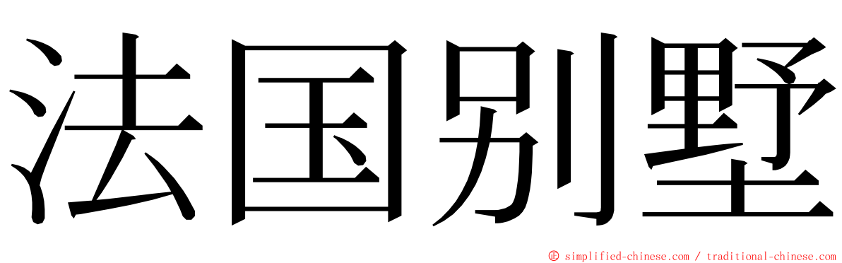 法国别墅 ming font