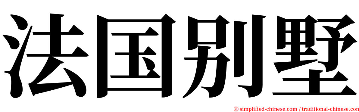 法国别墅 serif font