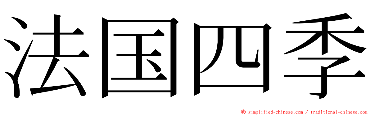 法国四季 ming font