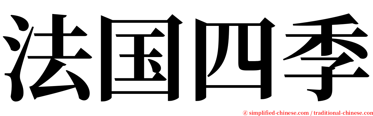 法国四季 serif font