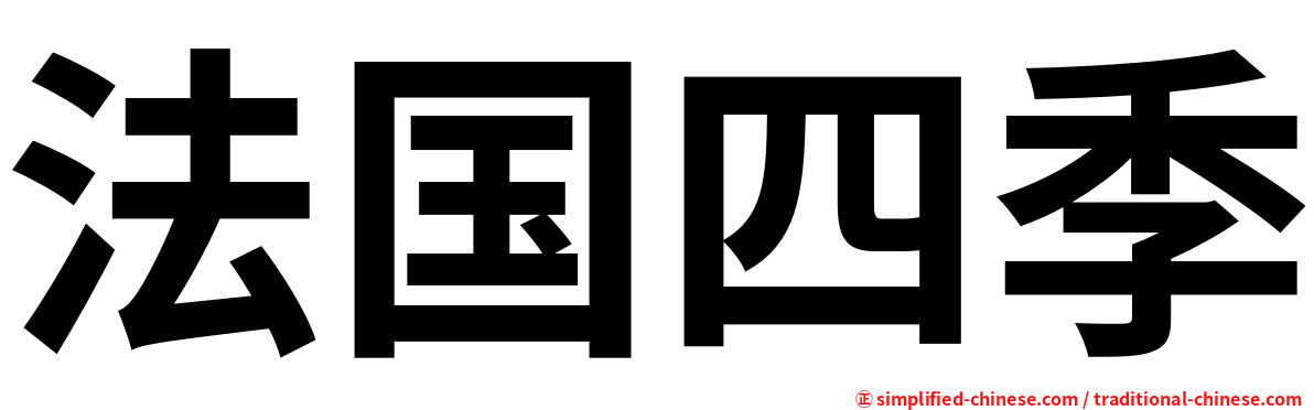 法国四季