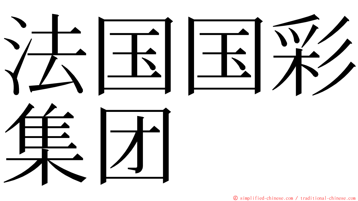 法国国彩集团 ming font