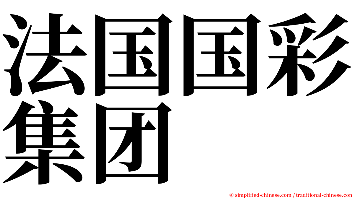 法国国彩集团 serif font