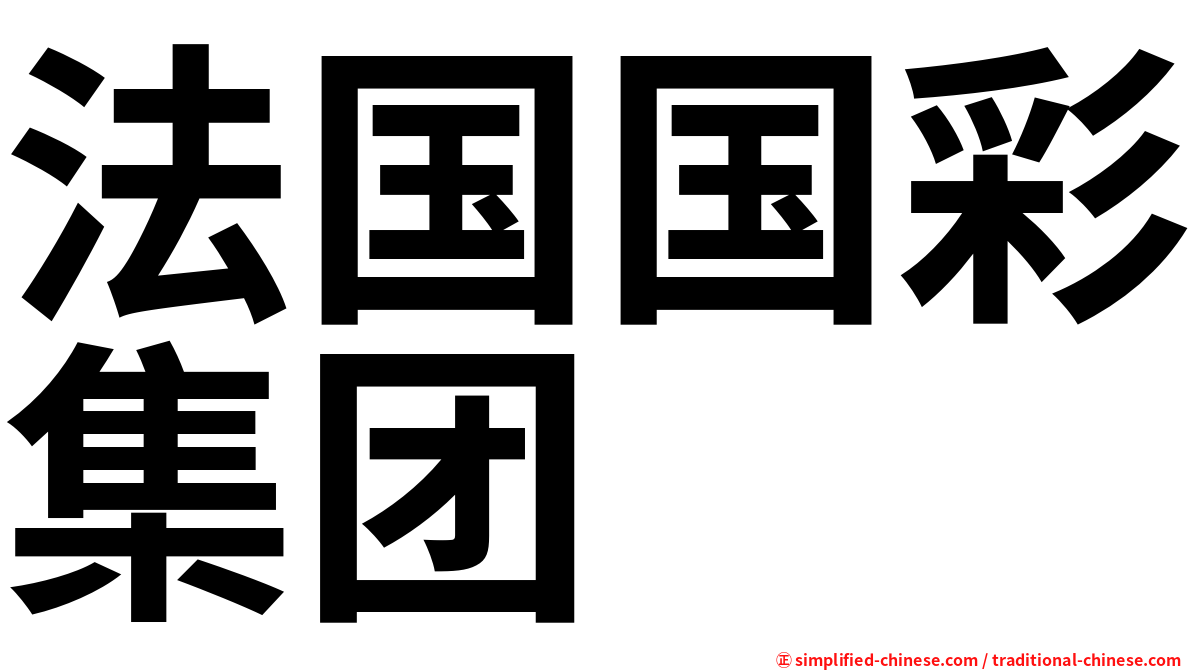 法国国彩集团