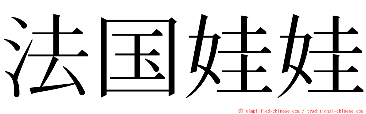 法国娃娃 ming font