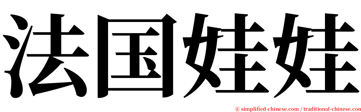 法国娃娃 serif font