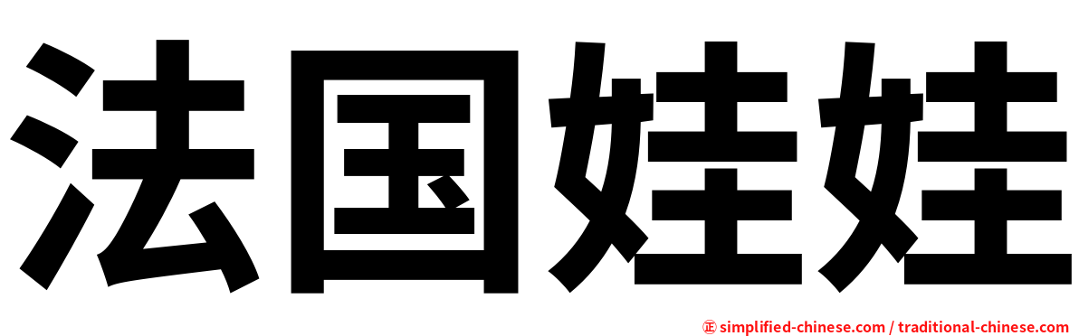 法国娃娃