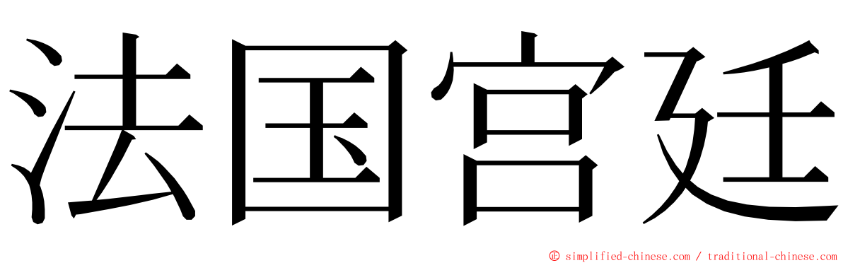 法国宫廷 ming font