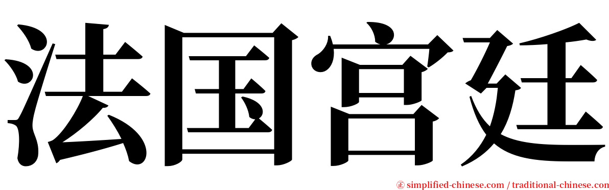 法国宫廷 serif font