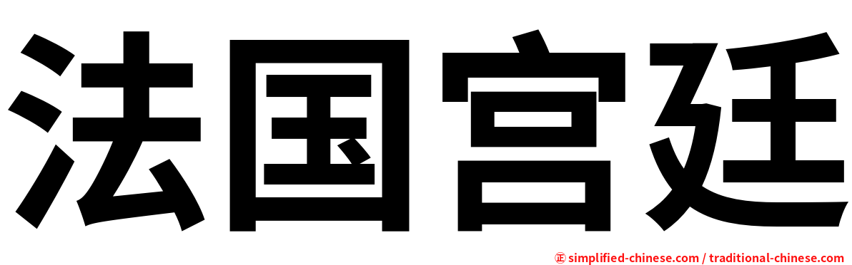 法国宫廷