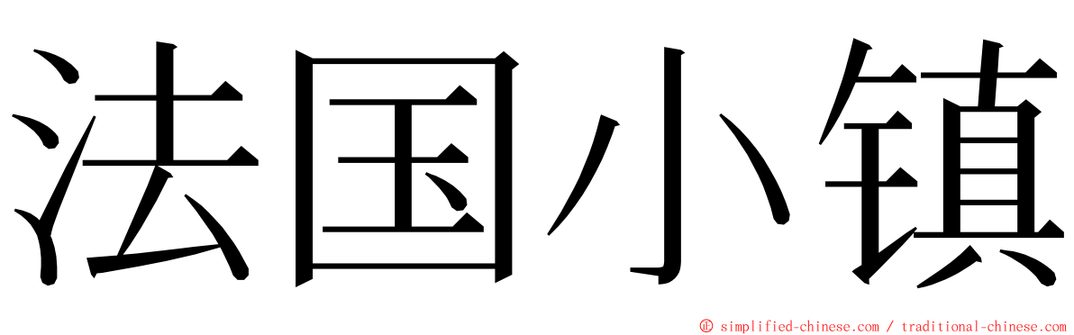 法国小镇 ming font