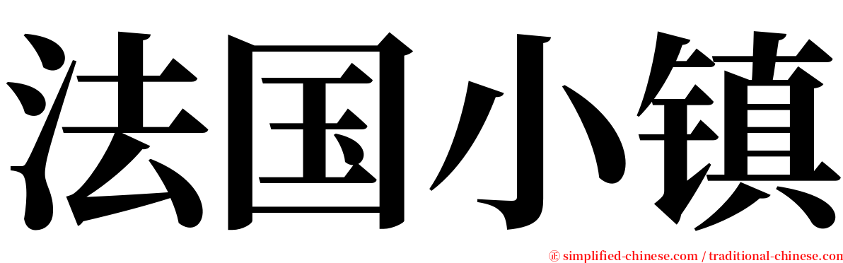 法国小镇 serif font