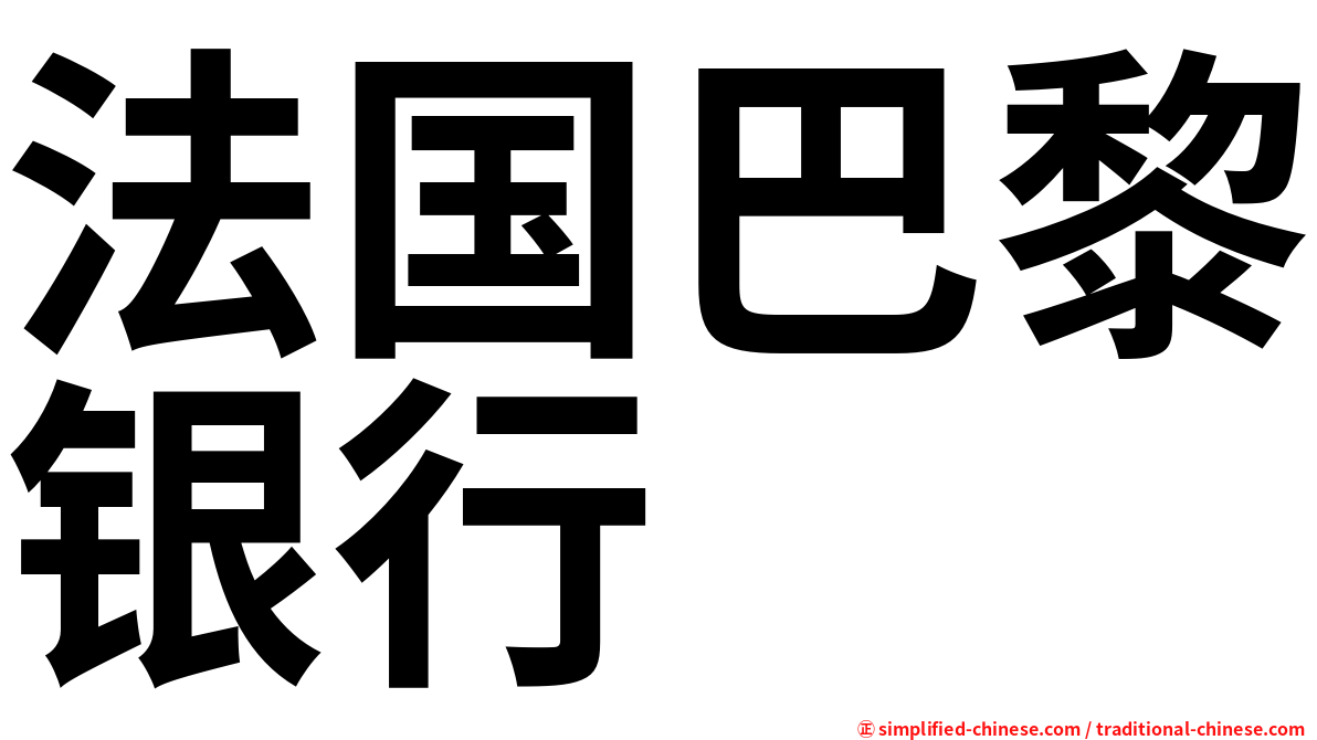 法国巴黎银行