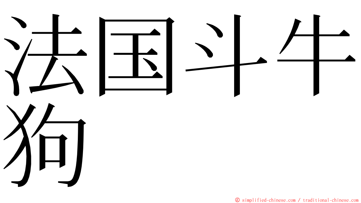 法国斗牛狗 ming font