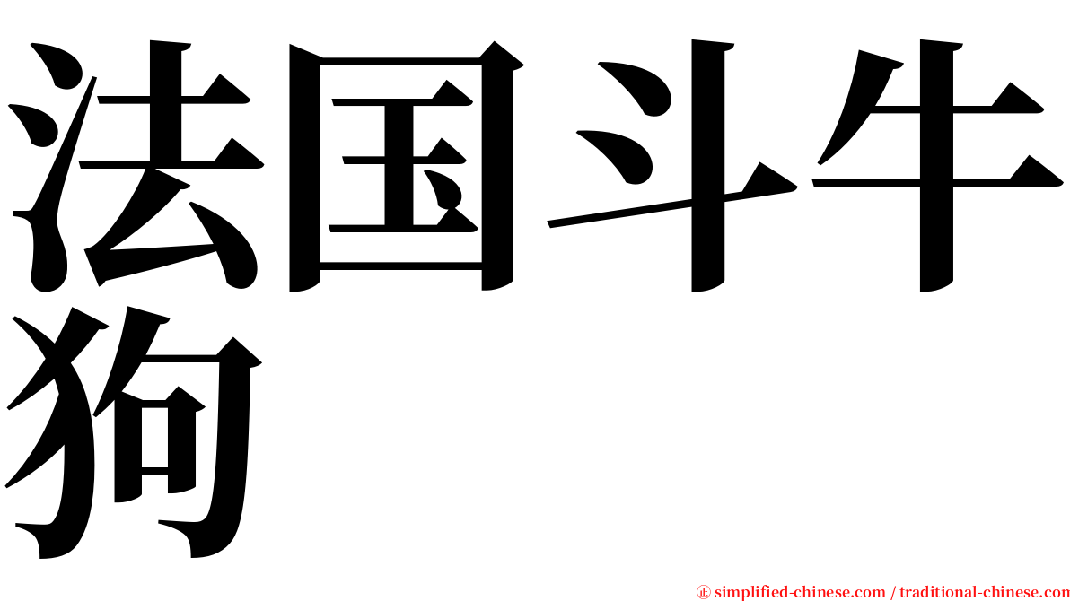 法国斗牛狗 serif font