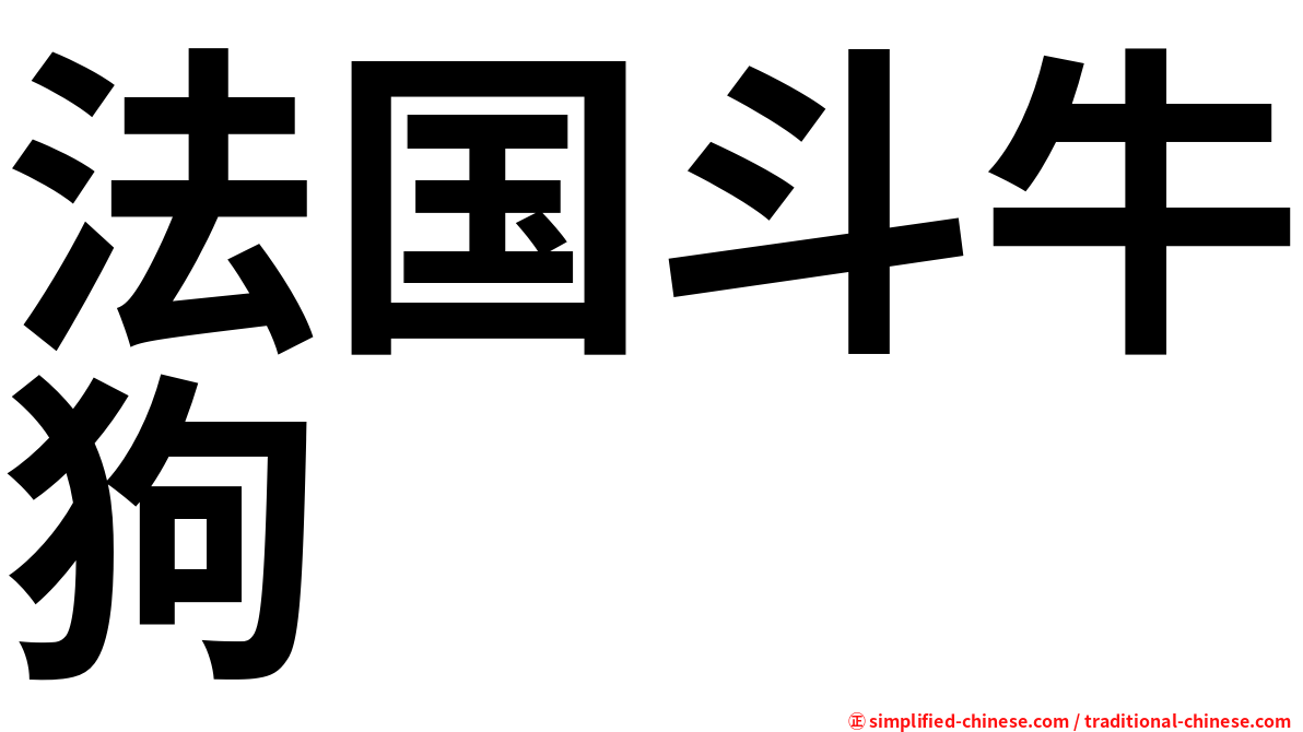 法国斗牛狗