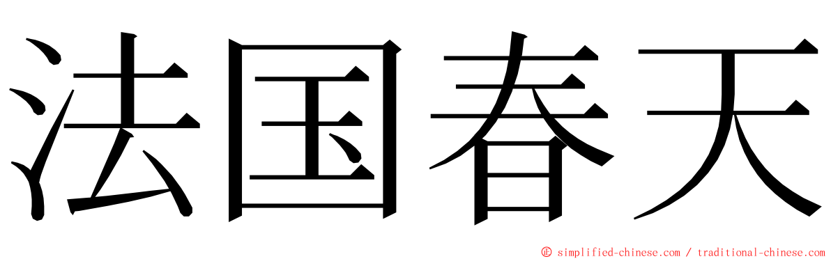 法国春天 ming font