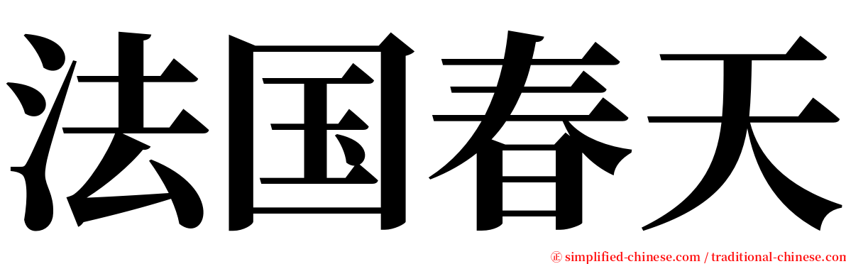 法国春天 serif font