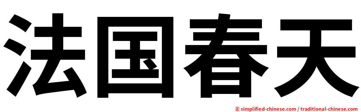 法国春天