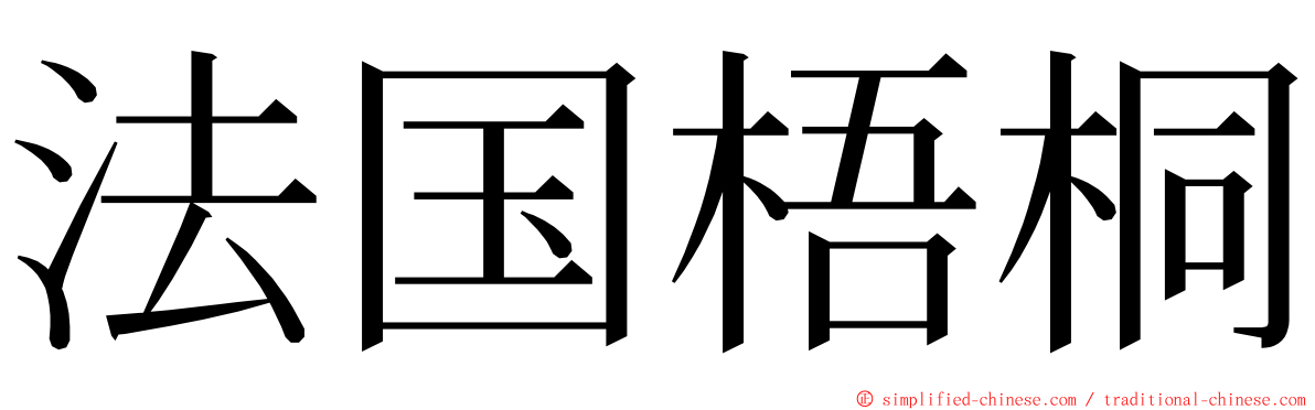 法国梧桐 ming font