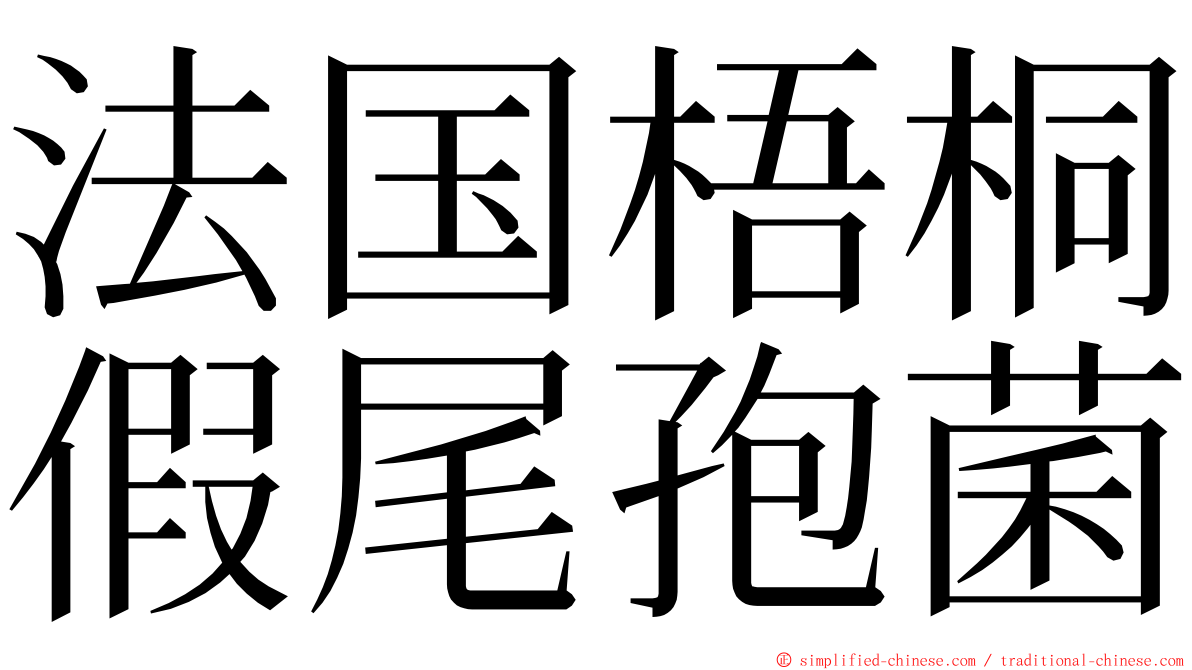 法国梧桐假尾孢菌 ming font