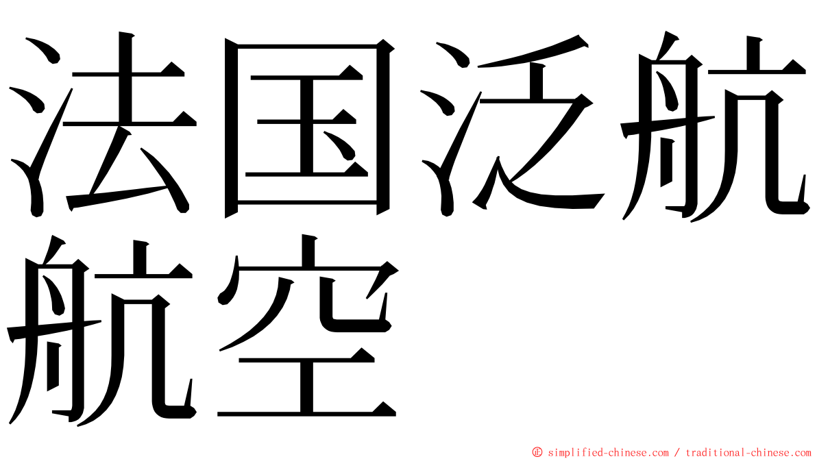 法国泛航航空 ming font