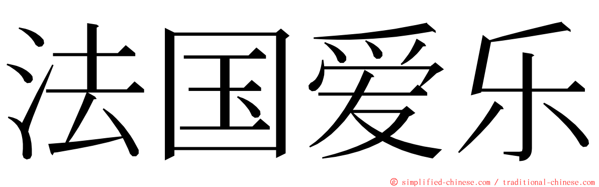 法国爱乐 ming font