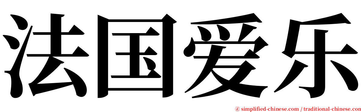 法国爱乐 serif font