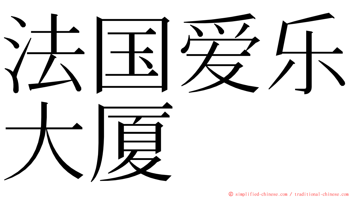 法国爱乐大厦 ming font