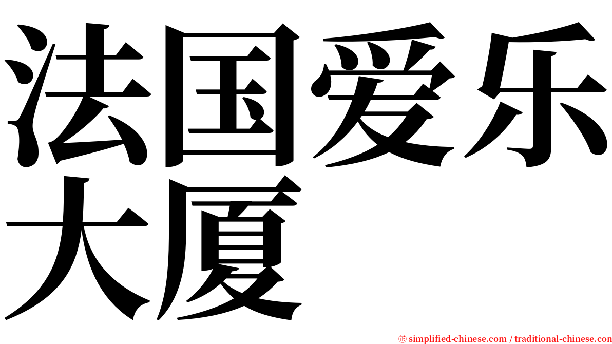 法国爱乐大厦 serif font