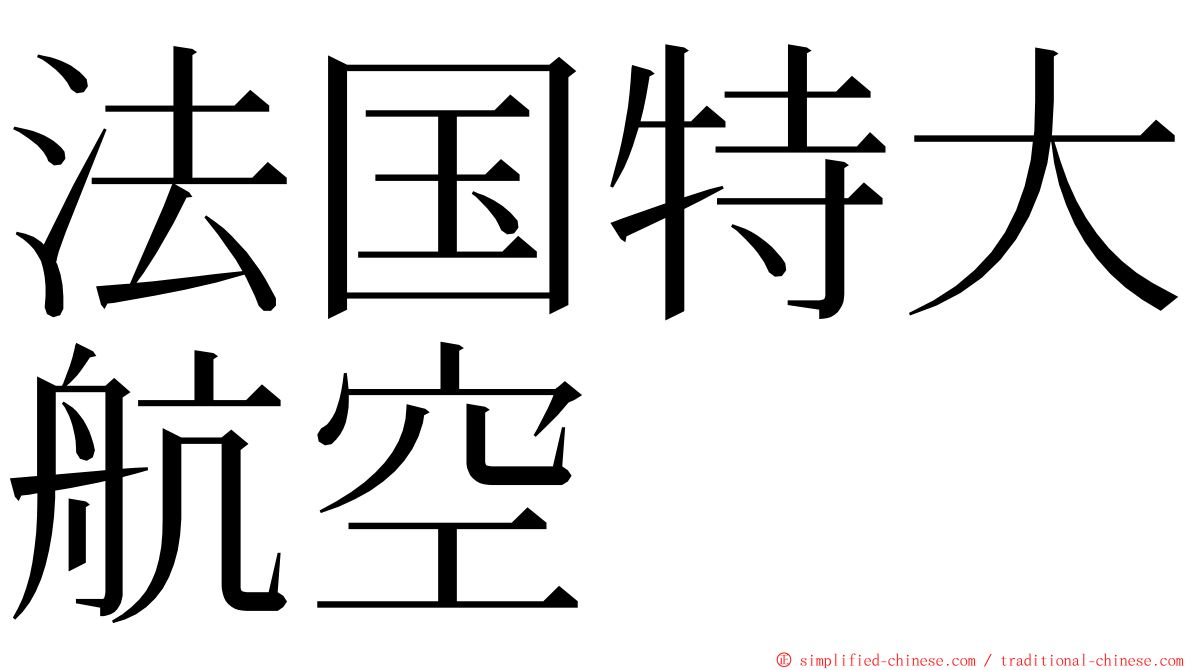 法国特大航空 ming font