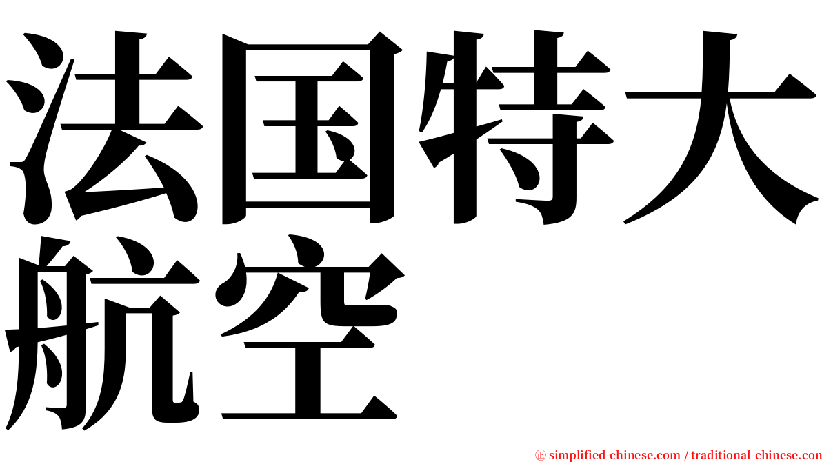 法国特大航空 serif font