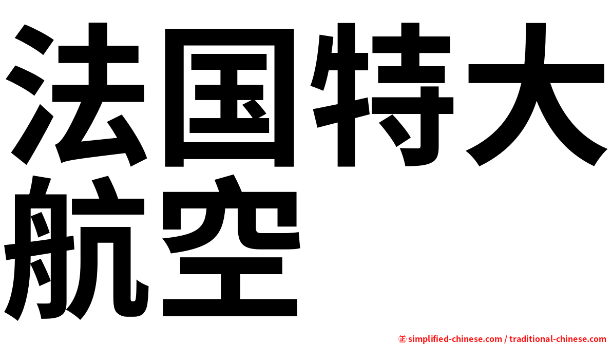 法国特大航空