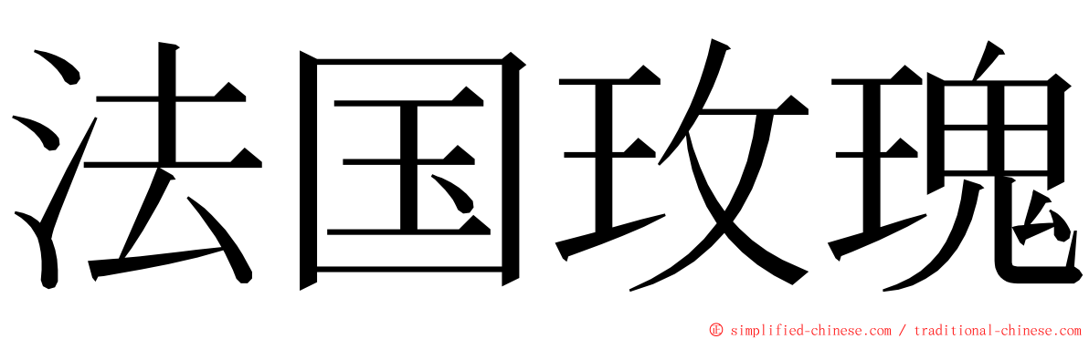 法国玫瑰 ming font