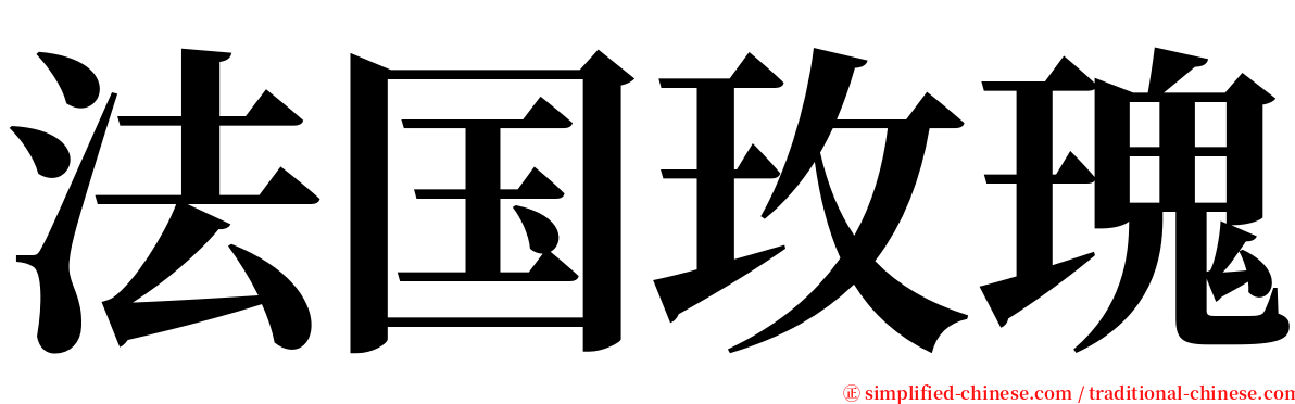 法国玫瑰 serif font